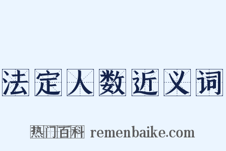 法定人数近义词是什么意思的图片